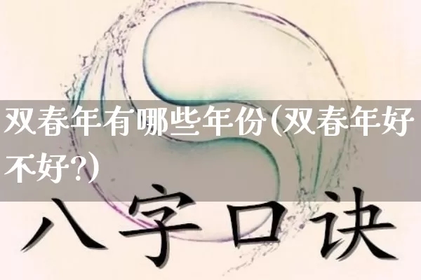 双春年有哪些年份(双春年好不好?)_https://www.nbtfsb.com_国学动态_第1张