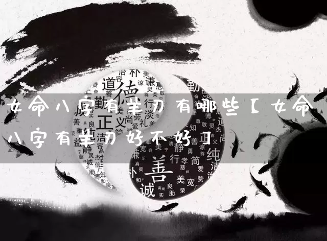 女命八字有羊刃有哪些【女命八字有羊刃好不好】_https://www.nbtfsb.com_国学动态_第1张