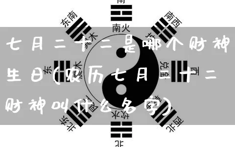 七月二十二是哪个财神生日(农历七月二十二财神叫什么名字)_https://www.nbtfsb.com_周公解梦_第1张