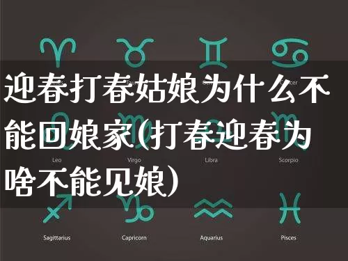 迎春打春姑娘为什么不能回娘家(打春迎春为啥不能见娘)_https://www.nbtfsb.com_易经起名_第1张