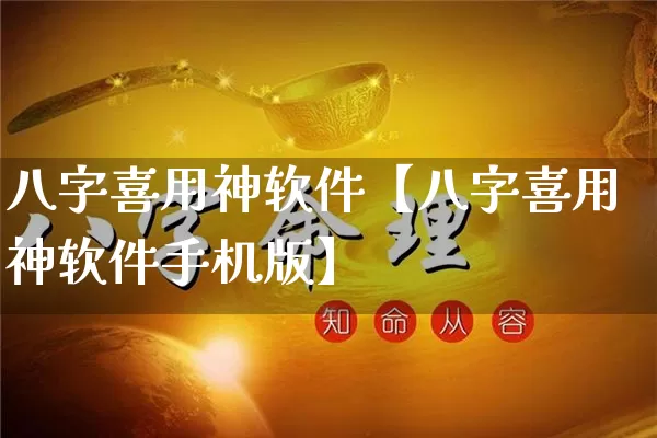 八字喜用神软件【八字喜用神软件手机版】_https://www.nbtfsb.com_八字算命_第1张