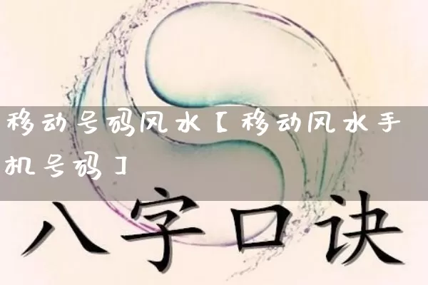 移动号码风水【移动风水手机号码】_https://www.nbtfsb.com_五行风水_第1张