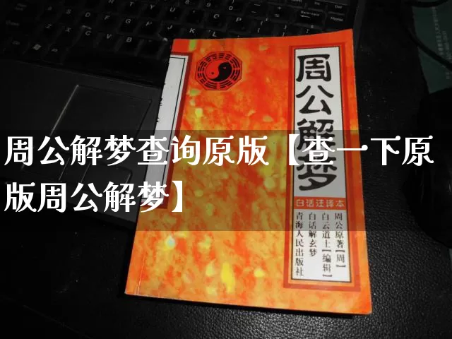 周公解梦查询原版【查一下原版周公解梦】_https://www.nbtfsb.com_八字算命_第1张