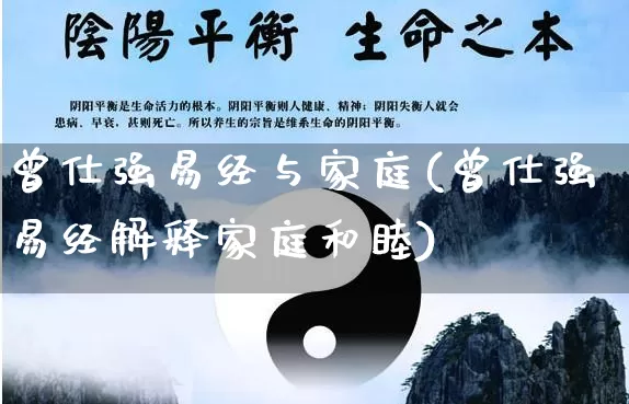 曾仕强易经与家庭(曾仕强易经解释家庭和睦)_五行风水_第1张_易东行 曾仕强易经与家庭(曾仕强易经解释家庭和睦)_https://www.nbtfsb.com_五行风水_第1张