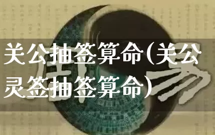 关公抽签算命(关公灵签抽签算命)_https://www.nbtfsb.com_周公解梦_第1张