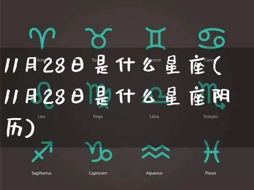 11月28日是什么星座(11月28日是什么星座阴历)_https://www.nbtfsb.com_道源国学_第1张