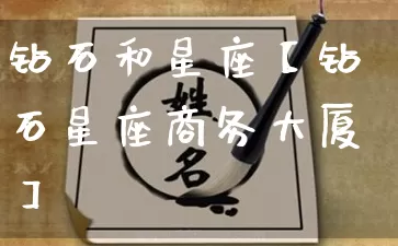钻石和星座【钻石星座商务大厦】_https://www.nbtfsb.com_道源国学_第1张