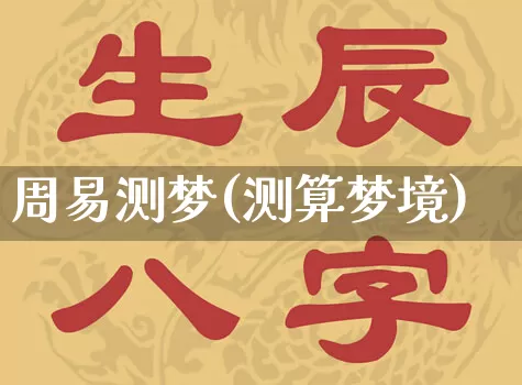 周易测梦(测算梦境)_生肖星座_第1张_易东行 周易测梦(测算梦境)_https://www.nbtfsb.com_生肖星座_第1张