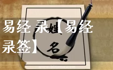 易经 录【易经录签】_https://www.nbtfsb.com_易经起名_第1张