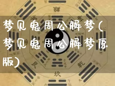 梦见鬼周公解梦(梦见鬼周公解梦原版)_生肖星座_第1张_易东行 梦见鬼周公解梦(梦见鬼周公解梦原版)_https://www.nbtfsb.com_生肖星座_第1张