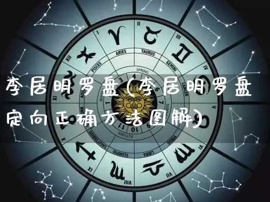 李居明罗盘(李居明罗盘定向正确方法图解)_https://www.nbtfsb.com_生肖星座_第1张