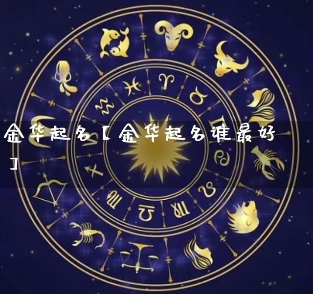 金华起名【金华起名谁最好】_https://www.nbtfsb.com_道源国学_第1张