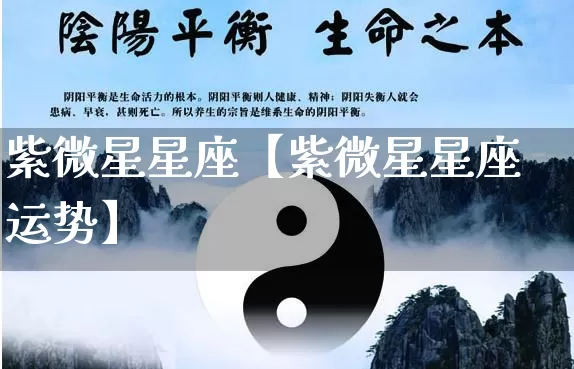 紫微星星座【紫微星星座运势】_https://www.nbtfsb.com_生肖星座_第1张