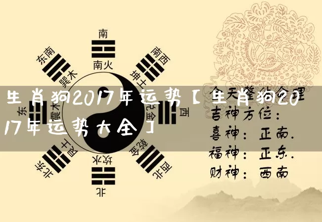 生肖狗2017年运势【生肖狗2017年运势大全】_https://www.nbtfsb.com_易经起名_第1张