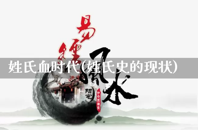 姓氏血时代(姓氏史的现状)_https://www.nbtfsb.com_道源国学_第1张