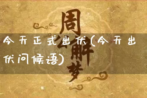 今天正式出伏(今天出伏问候语)_https://www.nbtfsb.com_周公解梦_第1张