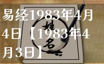 易经1983年4月4日【1983年4月3日】_https://www.nbtfsb.com_五行风水_第1张
