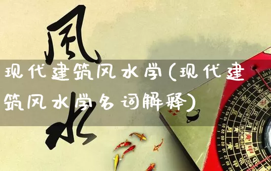 现代建筑风水学(现代建筑风水学名词解释)_周公解梦_第1张_易东行 现代建筑风水学(现代建筑风水学名词解释)_https://www.nbtfsb.com_周公解梦_第1张