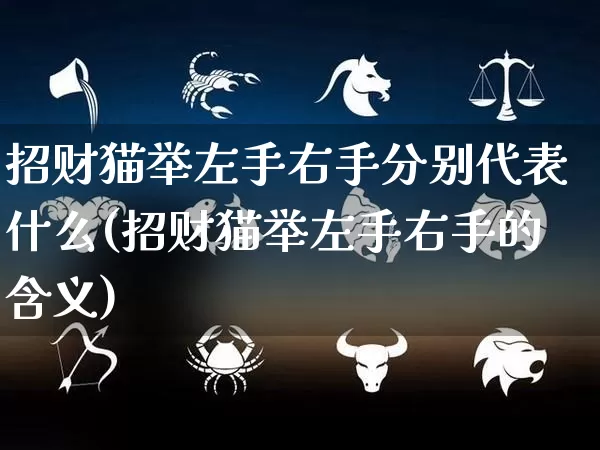 招财猫举左手右手分别代表什么(招财猫举左手右手的含义)_https://www.nbtfsb.com_周公解梦_第1张