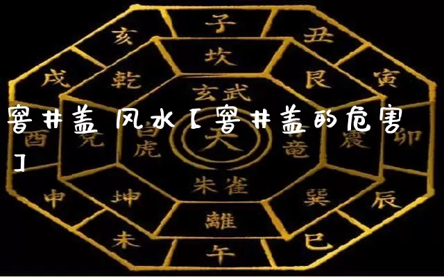 窨井盖 风水【窨井盖的危害】_https://www.nbtfsb.com_八字算命_第1张