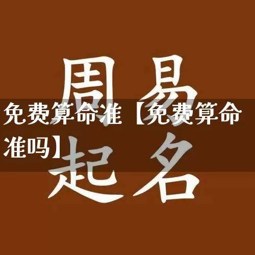 免费算命准【免费算命准吗】_https://www.nbtfsb.com_国学动态_第1张
