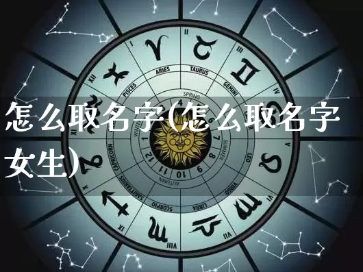 怎么取名字(怎么取名字女生)_https://www.nbtfsb.com_易经起名_第1张