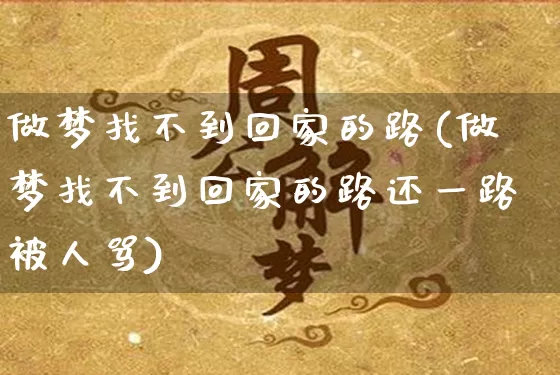 做梦找不到回家的路(做梦找不到回家的路还一路被人骂)_https://www.nbtfsb.com_五行风水_第1张