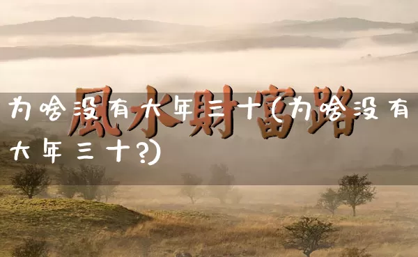 为啥没有大年三十(为啥没有大年三十?)_https://www.nbtfsb.com_生肖星座_第1张