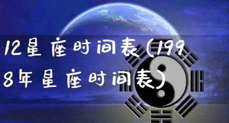 12星座时间表(1998年星座时间表)_https://www.nbtfsb.com_五行风水_第1张