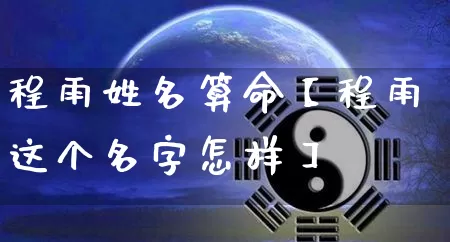 程雨姓名算命【程雨这个名字怎样】_https://www.nbtfsb.com_易经起名_第1张
