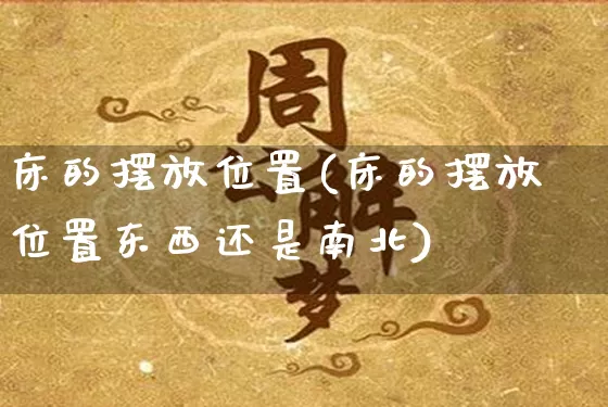 床的摆放位置(床的摆放位置东西还是南北)_https://www.nbtfsb.com_周公解梦_第1张