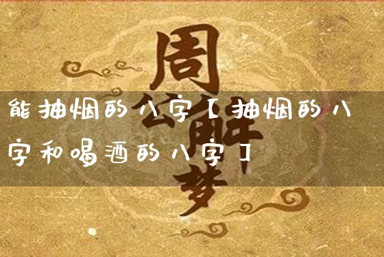 能抽烟的八字【抽烟的八字和喝酒的八字】_https://www.nbtfsb.com_八字算命_第1张