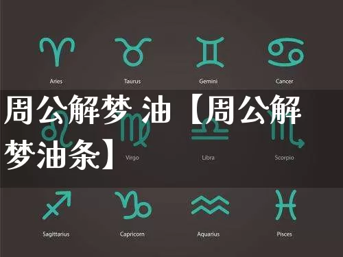 周公解梦 油【周公解梦油条】_https://www.nbtfsb.com_周公解梦_第1张