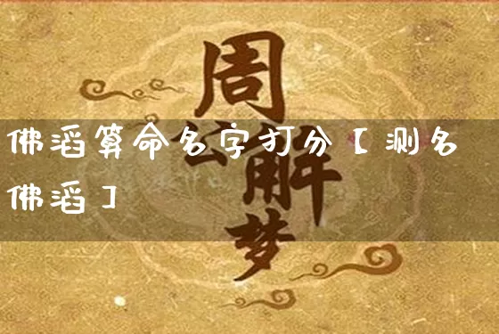 佛滔算命名字打分【测名佛滔】_https://www.nbtfsb.com_八字算命_第1张