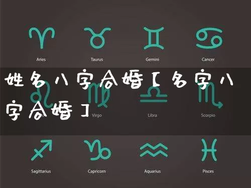 姓名八字合婚【名字八字合婚】_https://www.nbtfsb.com_周公解梦_第1张