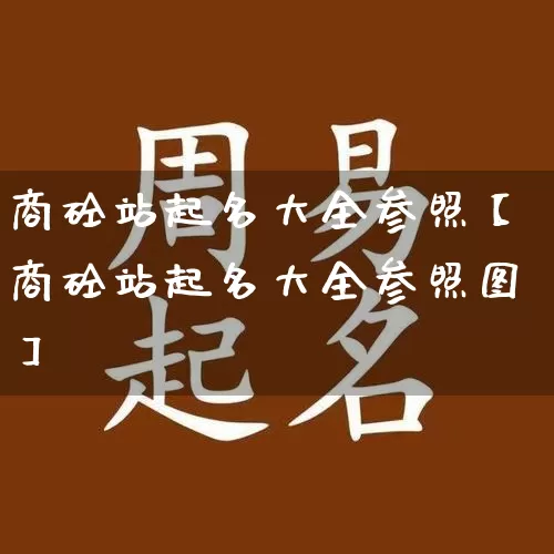 商砼站起名大全参照【商砼站起名大全参照图】_https://www.nbtfsb.com_道源国学_第1张