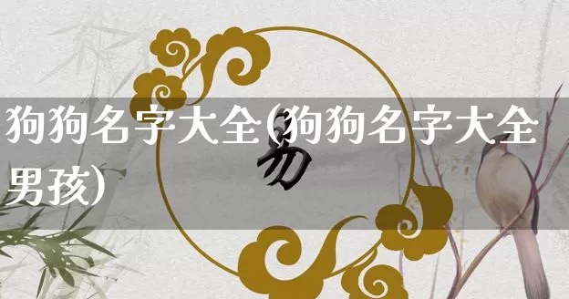 狗狗名字大全(狗狗名字大全男孩)_https://www.nbtfsb.com_生肖星座_第1张