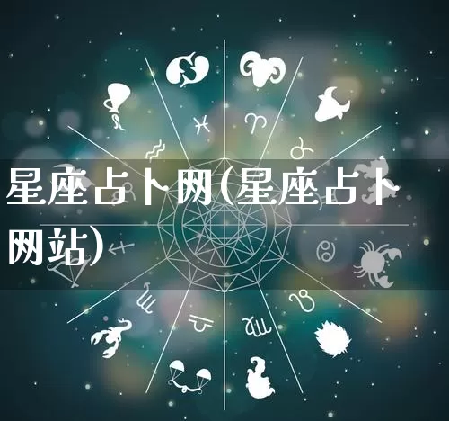 星座占卜网(星座占卜网站)_https://www.nbtfsb.com_周公解梦_第1张