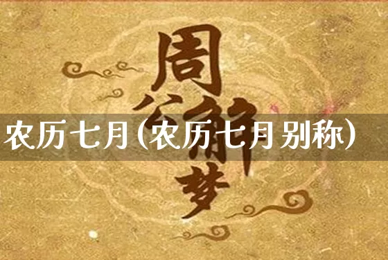 农历七月(农历七月别称)_https://www.nbtfsb.com_国学动态_第1张