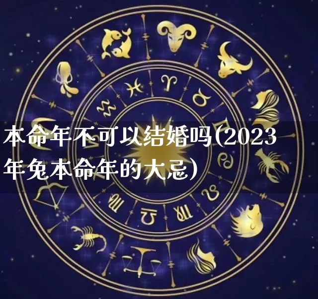 本命年不可以结婚吗(2023年兔本命年的大忌)_https://www.nbtfsb.com_周公解梦_第1张