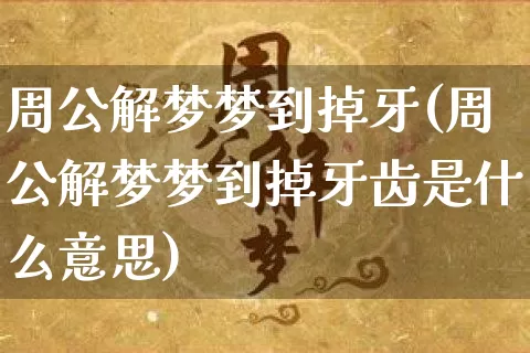 周公解梦梦到掉牙(周公解梦梦到掉牙齿是什么意思)_https://www.nbtfsb.com_国学动态_第1张