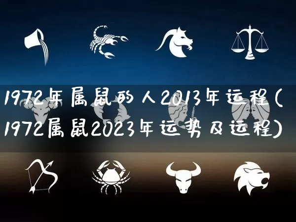 1972年属鼠的人2013年运程(1972属鼠2023年运势及运程)_https://www.nbtfsb.com_五行风水_第1张