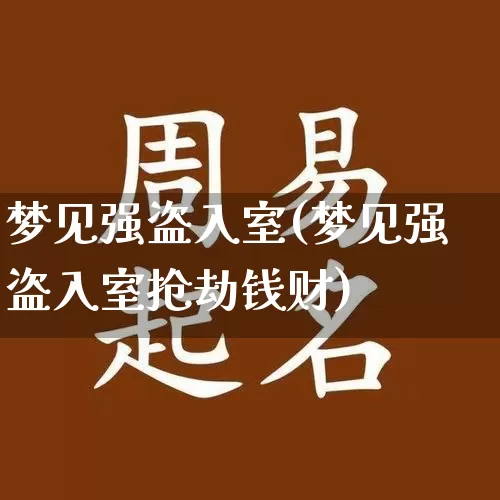 梦见强盗入室(梦见强盗入室抢劫钱财)_https://www.nbtfsb.com_生肖星座_第1张