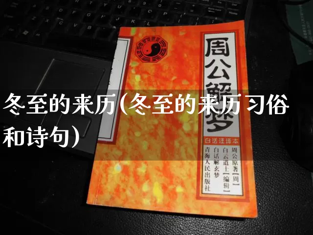 冬至的来历(冬至的来历习俗和诗句)_https://www.nbtfsb.com_道源国学_第1张