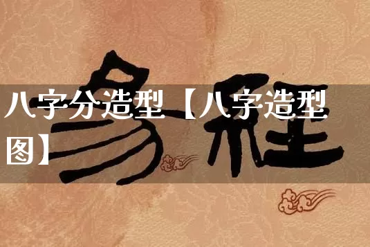 八字分造型【八字造型图】_https://www.nbtfsb.com_国学动态_第1张