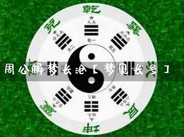 周公解梦长沧【梦见长号】_https://www.nbtfsb.com_周公解梦_第1张