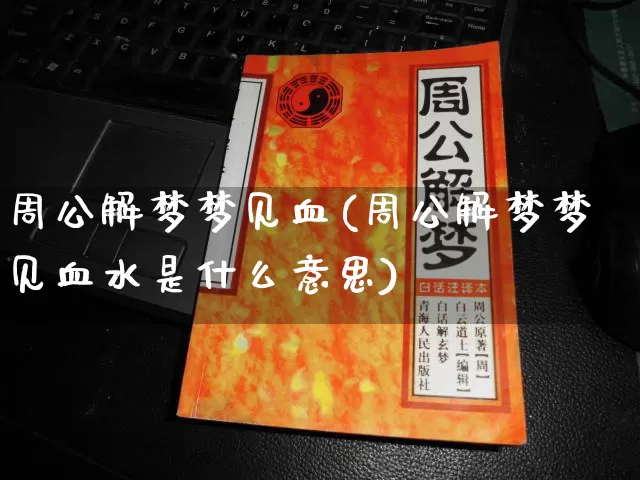 周公解梦梦见血(周公解梦梦见血水是什么意思)_https://www.nbtfsb.com_易经起名_第1张