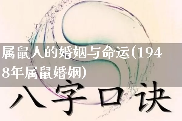 属鼠人的婚姻与命运(1948年属鼠婚姻)_https://www.nbtfsb.com_道源国学_第1张