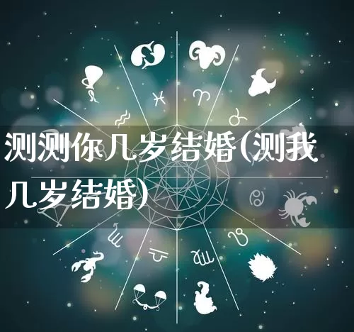 测测你几岁结婚(测我几岁结婚)_五行风水_第1张_易东行 测测你几岁结婚(测我几岁结婚)_https://www.nbtfsb.com_五行风水_第1张