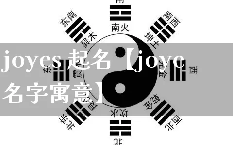 joyes 起名【joye名字寓意】_https://www.nbtfsb.com_道源国学_第1张